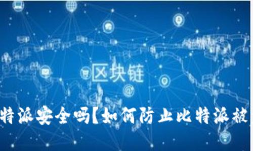 比特派安全吗？如何防止比特派被盗？