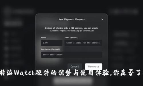 比特派Watch硬件的优势与使用体验，你是否了解？