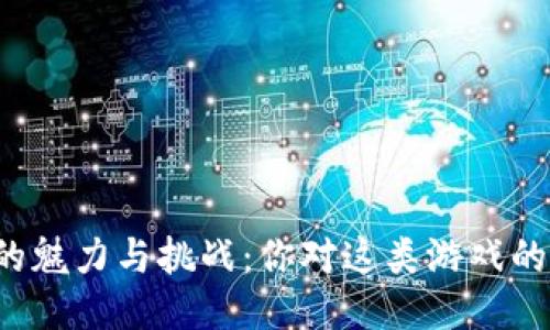 区块链游戏的魅力与挑战：你对这类游戏的看法是什么？
