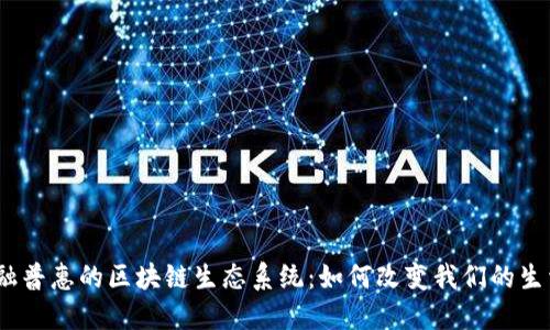 金融普惠的区块链生态系统：如何改变我们的生活？