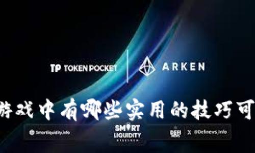 区块链赛马游戏中有哪些实用的技巧可以提升胜率？