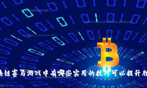 区块链赛马游戏中有哪些实用的技巧可以提升胜率？