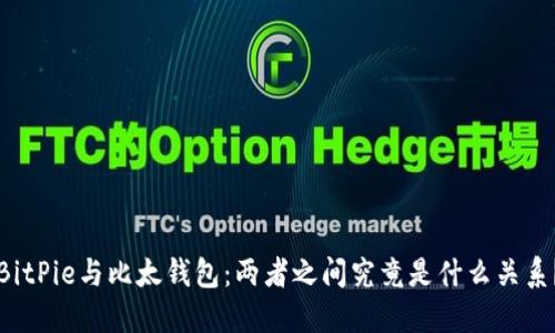 BitPie与比太钱包：两者之间究竟是什么关系？