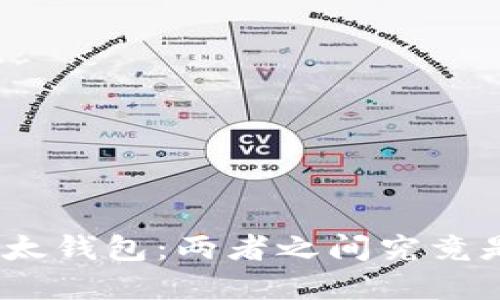 BitPie与比太钱包：两者之间究竟是什么关系？