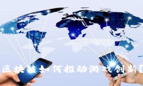 区块链如何推动游戏创新？