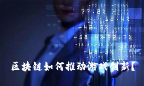 区块链如何推动游戏创新？