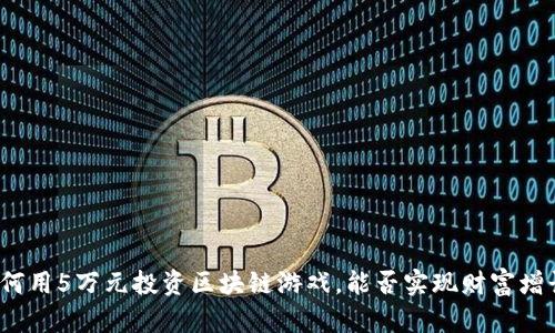 如何用5万元投资区块链游戏，能否实现财富增长？