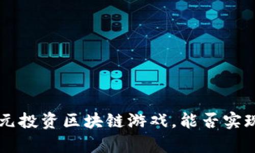 如何用5万元投资区块链游戏，能否实现财富增长？