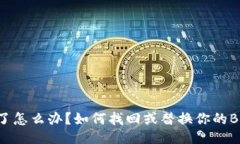 护盾丢失了怎么办？如何找回或替换你的B特派护