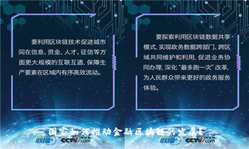 国家如何推动金融区块链的发展？