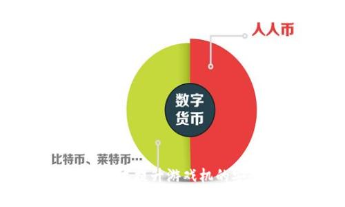  如何通过区块链技术提升游戏机的安全性与玩家体验？