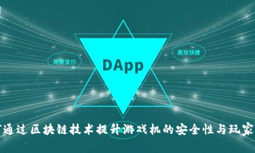  如何通过区块链技术提升游戏机的安全性与玩家体验？