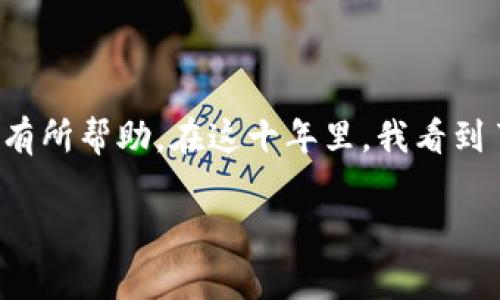 区块链金融的快速发展正在重塑我们的金融生态系统。在这一领域摸爬滚打了十年，我总结了一些经验，希望能对大家有所帮助。在这十年里，我看到了技术的飞速进步，也亲历了无数的挑战和机遇。接下来，我将通过几个方面来分享我在区块链金融领域的观察和思考。

ziaoti玩区块链金融10年，你真的了解它的未来吗？