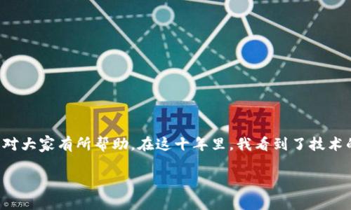 区块链金融的快速发展正在重塑我们的金融生态系统。在这一领域摸爬滚打了十年，我总结了一些经验，希望能对大家有所帮助。在这十年里，我看到了技术的飞速进步，也亲历了无数的挑战和机遇。接下来，我将通过几个方面来分享我在区块链金融领域的观察和思考。

ziaoti玩区块链金融10年，你真的了解它的未来吗？
