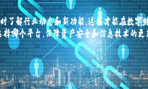 特派和imToken都是数字货币管理和交易的平台，它们在功能、用户体验和定位上存在一些区别。为了帮助您更好地理解这两个平台的差异，我们将从以下几个方面进行全面探讨。

一、基本概述
在开始详细介绍之前，我们先来简单了解一下这两个平台的基本概念。
特派（Bitpie）是一款以资产管理和交易为主的数字货币钱包，通过其用户友好的界面和多功能工具，吸引了大量用户。
而imToken则可以说是中国最受欢迎的以太坊钱包之一，它不仅支持以太坊，还有其他资产的管理与交易，是一款全能型的数字货币钱包。

二、功能比较
如果你想知道这两个钱包哪一个更适合你的需求，那么我们需要仔细对比它们的主要功能。

h41. 资产管理/h4
特派提供多种数字资产的储存和管理，用户可以轻松地添加、删除和转账资产。而imToken同样也具备强大的资产管理功能，它的特别之处在于支持ERC20和ERC721代币的管理，这对于以太坊用户尤其友好。

h42. 交易功能/h4
交易是数字货币应用中至关重要的一部分。特派支持多种交易对，并且提供了实时的市场行情和图表，使得用户可以方便快捷地进行交易。而imToken不仅支持内置的DEX（去中心化交易所）功能，用户可以直接在钱包内完成交易，省去繁琐的操作步骤。

h43. 安全性/h4
安全性无疑是所有用户最关注的点之一。特派利用多重加密技术确保用户资产的安全，同时也为用户提供了快速恢复钱包的选项。而imToken同样注重安全，采用了多重签名和冷存储等技术，全方位保障用户资产的安全性。

三、用户体验
不同的用户群体对用户体验的期待也有所不同。这两个平台在设计和用户交互上各有千秋。
h41. 界面设计/h4
特派的界面设计比较简洁，适合初学者使用，操作流程清晰明了。而imToken则在界面设计时考虑到了更多的个性化需求，提供了一些定制化的选项，让用户能够根据自己的喜好来调整外观。

h42. 教学内容/h4
对于新手来说，了解如何使用钱包是非常必要的。特派提供了详细的使用教程和经验分享，帮助用户快速上手。而imToken也不甘落后，在其官网和社区中，聚集了许多用户和开发者的讨论，有助于新用户迅速融入。

四、社区支持
在数字货币行业，社区的活跃度和支持也是影响平台使用体验的重要因素。
h41. 用户论坛/h4
特派建立了自己的用户社区平台，用户可以在这里分享经验、交流问题。而imToken则拥有一个更加庞大的用户基础，社区氛围活跃，用户之间的互动频繁，问题解答的速度也很快。

h42. 开发者支持/h4
对于开发者来说，优秀的支持体系尤为重要。特派的开发者文档相对较为简洁，而imToken则提供了更全面的开发者指导和API接口，方便开发者进行二次开发。

五、结论
综合考虑以上各个方面，如果你是数字货币的新手，希望拥有一个简单易用的资产管理工具，特派可能会是一个不错的选择；而如果你希望在使用过程中体验到更多的功能和灵活性，那么imToken无疑是更合适的选择。
当然，最终选择哪个平台，也应该根据个人的需求和使用习惯来决定。在使用过程中，建议用户多多尝试，找到最适合自己的数字货币管理方式。

六、建议与展望
在未来，随着数字货币的不断发展，新的钱包应用和交易平台也将不断涌现。用户应保持开放的心态，及时了解行业动态和新功能，这样才能在数字财富管理上走在前列。
对比特派和imToken的使用体验，笔者认为，最重要的是根据自己的需求去选择适合自己的工具。无论选择哪个平台，保障资产安全和信息技术的更新都应成为用户最优先考虑的事项。

数字货币钱包,特派,imToken,资产管理,交易功能/guanjianci 
特派和imToken的区别就是通过探索功能和用户体验来全面展示，希望能帮助用户做出更明智的选择。
