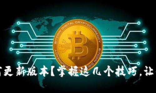 比特派如何更新版本？掌握这几个技巧，让你轻松升级