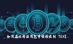 如何在比特派钱包中顺利收到 TRX？