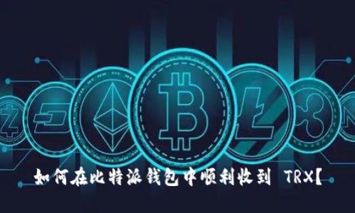 如何在比特派钱包中顺利收到 TRX？