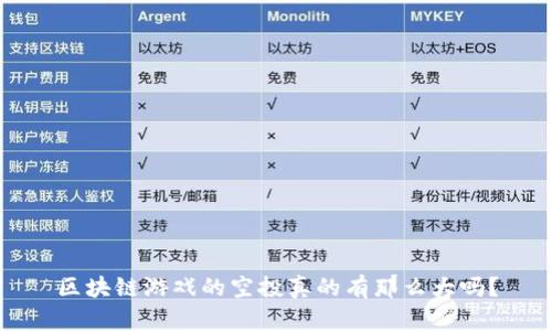 区块链游戏的空投真的有那么大吗？
