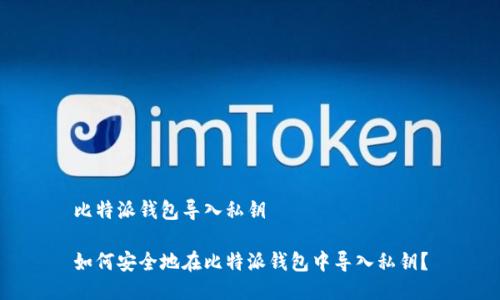 比特派钱包导入私钥

如何安全地在比特派钱包中导入私钥？
