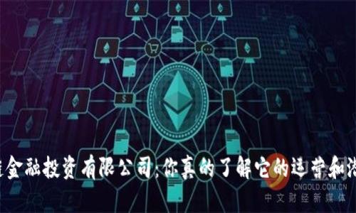 区块链金融投资有限公司：你真的了解它的运营和潜力吗？