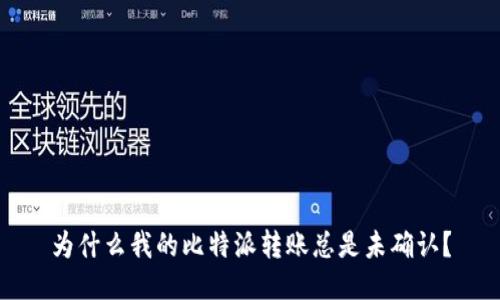 为什么我的比特派转账总是未确认？