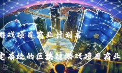 区块链游戏项目商业计划书如何制定有效的区块