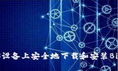 如何在iOS设备上安全地下载和安装BitPie钱包？