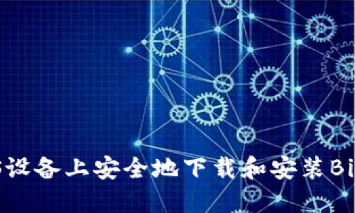 如何在iOS设备上安全地下载和安装BitPie钱包？
