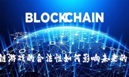 区块链游戏的合法性如何影响未来的发展？
