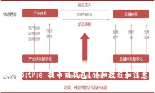 如何将 BitPie 提币到钱包？详细教程和注意事项