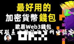 如何联系比特派的官网电话客服？