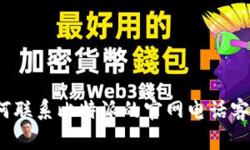 如何联系比特派的官网电话客服？