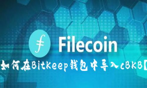 如何在BitKeep钱包中导入cBKB？