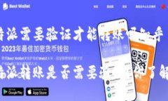 比特派需要验证才能转账吗知乎比特派转账是否