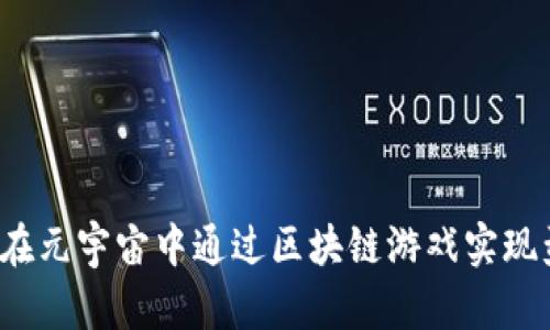 如何在元宇宙中通过区块链游戏实现盈利？