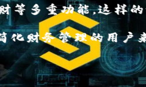 特派（b特派）是一款数字钱包应用，专注于提供便捷的支付和资产管理服务。那么，b特派到底是个钱包吗？这个问题值得深入探讨。很多人对数字钱包的认识还停留在传统的钱包概念上，但实际上，数字钱包的功能远不止于此。

什么是b特派？
首先，了解特派的基本功能至关重要。b特派是一款聚合了多种金融服务的数字钱包应用，它不仅支持用户进行日常消费支付，还能够管理各种数字资产。这意味着，用户可以通过特派轻松管理自己的资金，包括存款、转账、投资等。它的设计理念是让金融服务变得更加简单和高效，迎合当下快节奏的生活方式。

b特派的主要功能
那么，b特派作为一个数字钱包，拥有哪一些突出的功能呢？

ul
    li便捷支付：用户可以通过扫描二维码或NFC功能进行快速支付，这在日常生活中极为方便。/li
    li资产管理：b特派支持用户管理多种数字资产，包括加密货币和传统货币，让用户在一个平台上就能轻松查看和管理自己的资金。/li
    li交易安全性：b特派的安全系统非常严密，采用了多重加密技术，以及风险监测机制，确保用户的资产安全。/li
    li投资理财：该平台还提供一些理财产品，帮助用户在闲置资金上实现稳健增值。/li
    li社交功能：在b特派中，用户可以与好友分享财务信息，甚至进行小额借贷等社交行为。/li
/ul

使用b特派的好处
使用特派的用户能够获得这些好处：第一，提升了财务管理的效率；第二，增强了支付的便捷性；第三，享受安全、放心的交易体验。

例如，假设你在一家商店购物，只需打开特派，选择支付方式，然后扫描商家的二维码，支付过程简单明了。而在资金管理方面，它的界面友好，用户可以清晰地查看收入和支出情况，轻松制定预算。

与传统钱包的区别
有人会问，b特派和传统钱包有什么不同？我认为，最大的区别在于特派是数字化的，拥有更智能化的功能。传统钱包只能用来存放现金或信用卡，而特派不仅可以存放多种货币，还能完成复杂的金融交易，包括购买股票或加密货币。

用户反馈与体验
从用户的反馈来看，很多人对特派的评价是积极的。他们觉得这个应用操作简单，界面清晰，特别适合年轻人使用。而乐于尝试新事物的用户更是指出，体验特派的过程非常愉快，尤其是在进行资产管理和投资理财时，能够实时看到收益水平，增加了使用的乐趣。

未来展望
随着金融科技的迅速发展，数字钱包的市场前景非常广阔。b特派也在不断更新与，努力提升用户的整体体验。未来，该应用将可能推出更多的功能，例如与其他金融服务的整合，甚至是人工智能客服的引入，这都将为用户带来更为便捷和智能的金融服务体验。

总结
最后，我们可以得出结论：b特派不仅仅是一个数字钱包，它是一个综合性的金融管理平台。通过特派，用户能够实现日常支付、资产管理、投资理财等多重功能。这样的设计理念迎合了快速发展的数字经济环境，满足了现代用户对便捷、高效、安全的金融服务的需求。

所以，b特派绝对是一个值得尝试的数字钱包，它不仅让你的支付变得更加容易，还为你的财富管理提供了更多的选择。对于想要在日常生活中简化财务管理的用户来说，b特派无疑是一个理想的选择。

关键词：数字钱包, b特派, 资产管理, 便捷支付, 投资理财