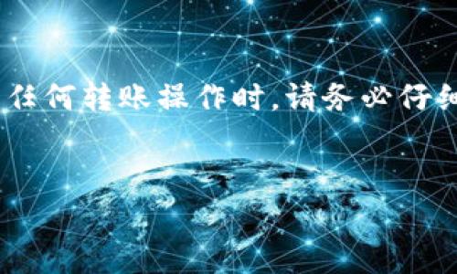 比特派是一款流行的数字货币钱包，用户可以在其中管理各种加密资产，包括TRX（波场币）。在进行转账、交易等操作时，用户需要支付一定的矿工费。这篇文章将详细探讨如何在比特派中支付TRX的矿工费，以及相关的一些注意事项。

矿工费是什么？

在了解如何支付矿工费之前，首先要明确什么是矿工费。简单来说，矿工费是区块链交易的手续费。当你在区块链上发送货币时，这笔交易会被打包到一个区块中，矿工们会参与验证这些交易并将它们记录到区块链里。为了激励矿工完成这项工作，交易者需要支付一定的费用，这就是矿工费。

比特派中支付TRX矿工费的步骤

现在，我们来看看在比特派中如何支付TRX的矿工费。流程其实很简单，但还是需要你仔细阅读每个步骤。

1. 打开比特派钱包

首先，确保你已经在手机上安装了比特派钱包，并完成了注册和登录。打开应用后，你会看到主界面，上面显示了你所持有的各种数字资产的总览。

2. 选择TRX资产

在主界面中，找到并选择TRX（波场币）资产。如果你还没有充值TRX，可以通过其他平台购买并转账到你的比特派钱包。在你有足够的TRX进行转账之前，无法进行下一步。

3. 点击发送

当你选择了TRX资产后，会看到“发送”按钮。点击这个按钮，它会引导你进入发送交易的界面。在这里，你需要输入接收方地址以及想要发送的金额。

4. 输入接收地址和金额

在输入接收地址时，请确保地址的准确性，因为区块链交易是不可逆的。一旦发送，无法追回！接下来，输入你想要发送的TRX金额。在这个界面上，你通常会看到一个关于矿工费的选项。

5. 设置矿工费

矿工费的设置在比特派中非常人性化。系统会根据网络的拥堵情况自动推荐一个矿工费。如果你希望更快地完成交易，可以选择高一些的矿工费；如果对时间没有太大要求，选择低一些的矿工费也可以。通常情况下，系统会建议一个合理的费用。

6. 确认交易

在设置好矿工费后，仔细检查所有输入的信息，包括接收地址、发送金额、矿工费等，一切都确认无误后，点击“确认”按钮。

7. 等待交易完成

提交交易后，你只需耐心等待。交易经过确认后，接收方就会收到你的TRX。你可以在比特派钱包中查看交易记录，确认交易状态。

常见问题解答

在支付TRX矿工费的过程中，用户们常常会遇到一些问题。以下是一些常见的疑问及解答：

1. 如果我的矿工费设置得太低，会发生什么？

如果矿工费设置得太低，可能导致交易被延迟确认，甚至被矿工拒绝。因此，建议根据网络状况灵活调整矿工费。

2. 我能否在比特派中查看我的交易状态？

当然可以。比特派提供了交易记录功能，你可以在其中查看到你所有的交易状态和详细信息，包括矿工费的支付情况。

3. 支付的矿工费能否退还？

矿工费是支付给矿工的，用于确认你的交易。交易一旦完成，矿工费是不可退还的。

总结

支付TRX矿工费的过程其实并不复杂。在比特派中，只需完成几个简单的步骤即可。而且比特派的界面设计也很友好，操作起来十分顺畅。在进行任何转账操作时，请务必仔细检查交易信息，尤其是接收地址和矿工费的设置。希望这篇文章能够帮助你更好地理解和使用比特派进行TRX的支付，开启你的加密货币之旅。

比特派, TRX, 矿工费, 支付流程, 数字货币/guanjianci  
其他注意事项：在进行快速交易时，可适当提升矿工费，确保交易顺利进行。希望大家在使用比特派的时候都能有一个顺畅无忧的体验！