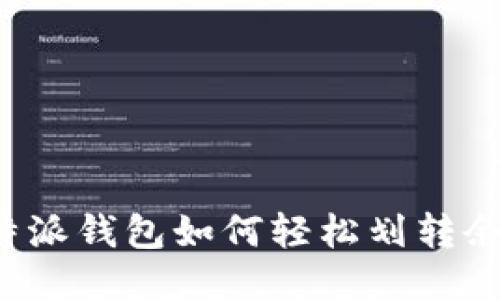 比特派钱包如何轻松划转余额？