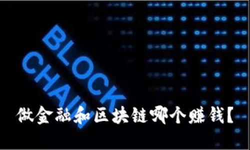 做金融和区块链哪个赚钱？