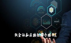 做金融和区块链哪个赚钱？