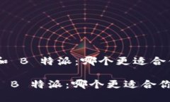  TronLink 钱包和 B 特派：哪个更适合你？TronLink 钱
