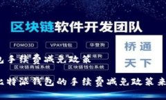 比特派钱包手续费减免政策如何利用比特派钱包