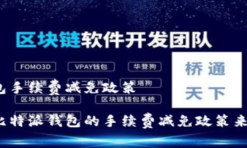 比特派钱包手续费减免政策

如何利用比特派钱包的手续费减免政策来节省成本？