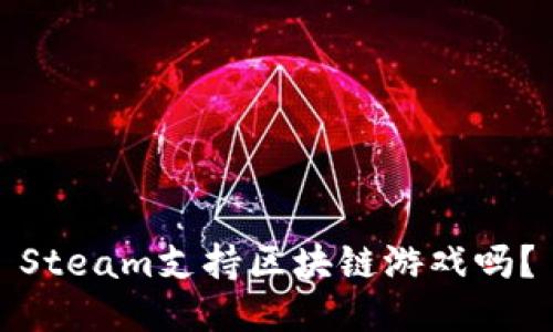 Steam支持区块链游戏吗？