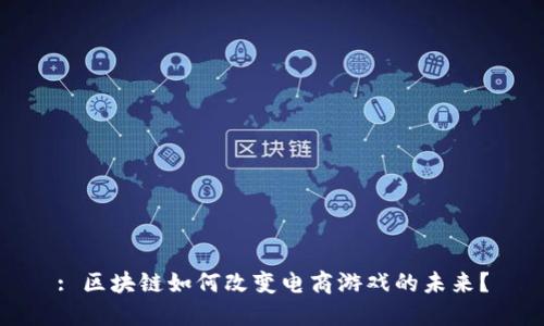 : 区块链如何改变电商游戏的未来？