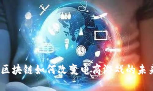 : 区块链如何改变电商游戏的未来？