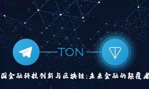 中国金融科技创新与区块链：未来金融的颠覆者吗？