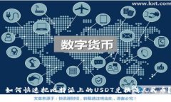  如何快速把比特派上的USDT兑换成人民币？