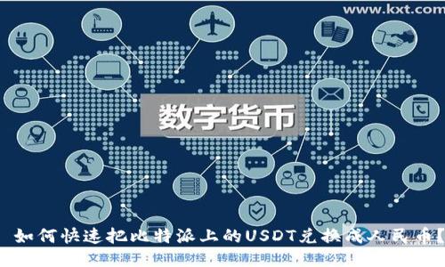  如何快速把比特派上的USDT兑换成人民币？